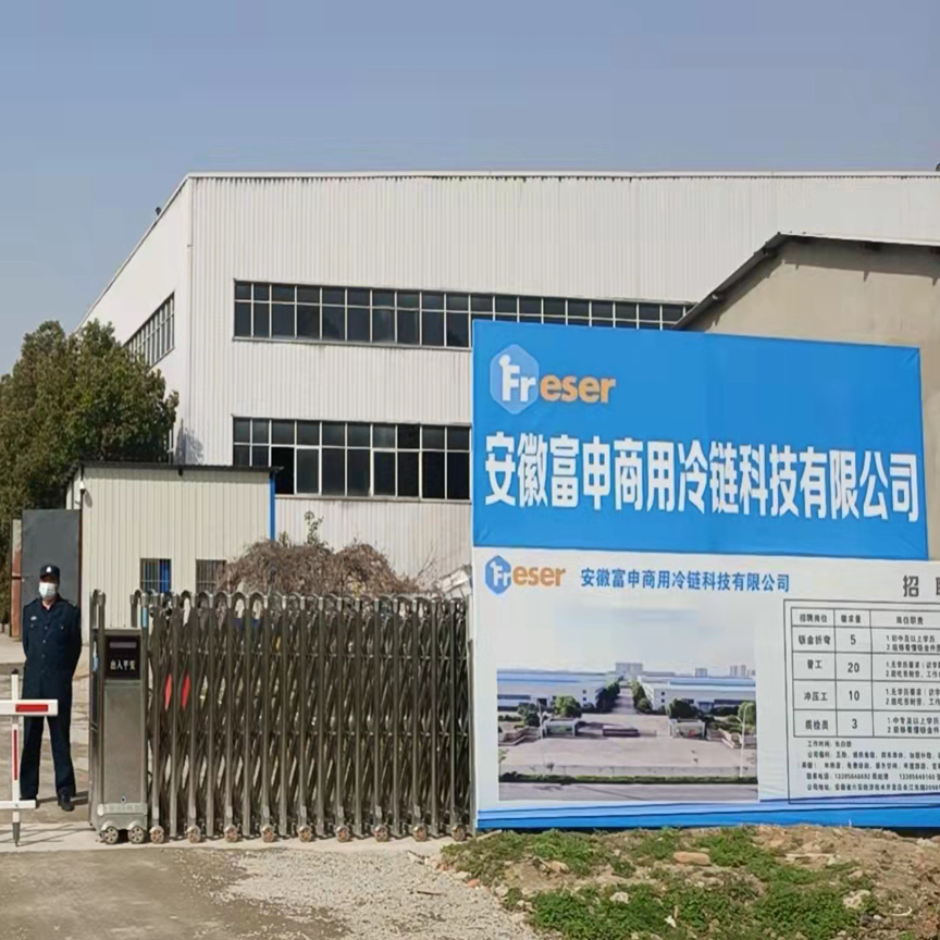 安徽富申商用冷链科技有限公司